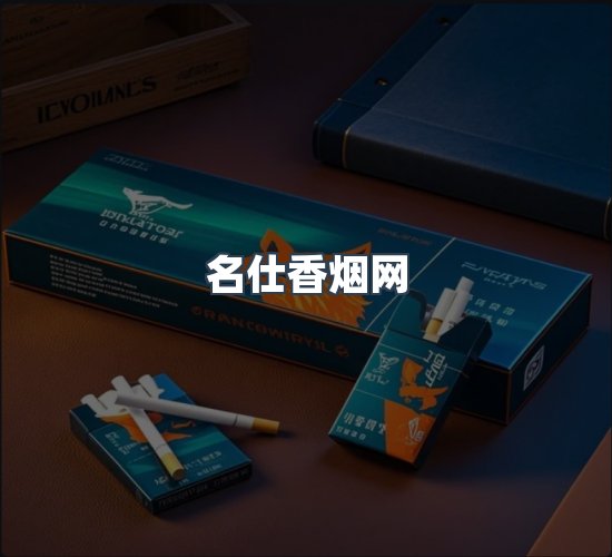 关于名仕香烟网